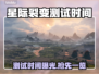 💥《星际裂变》测试时间曝光！速看⏰