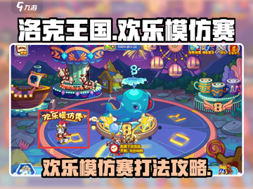 洛克王国💥欢乐模仿赛玩法攻略来啦！手游党快看🔥截图1