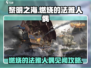 黎明之海🔥法雅人偶见闻超详细攻略来啦！