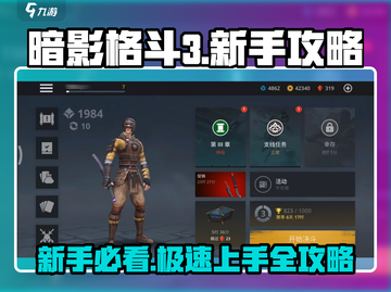 暗影格斗3🔥新手必看！极速开荒攻略来袭！截图1