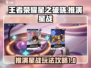 王者荣耀🔥星之破晓推演星战玩法全揭秘✨