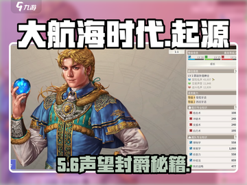 大航海时代起源爵位声望🔥截图1