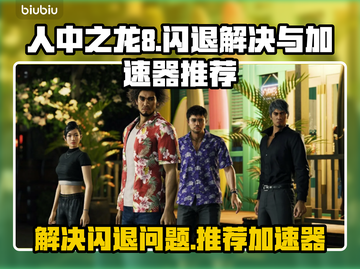 人中之龙8🔥闪退解决+加速器推荐🚀截图1