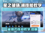 星之破晓：鲨之猎刃澜🔥超强连招教学来啦！