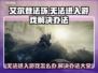 艾尔登法环🔥无法进入游戏？这些解决办法帮你搞定！🎮