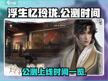 浮生忆玲珑手游🔥公测上线时间大曝光！💥截图1