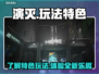 演灭玩法大起底！游戏特色一网打尽🔥🎮