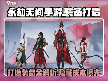 永劫无间手游装备打造大揭秘！💰装备全靠打？截图1