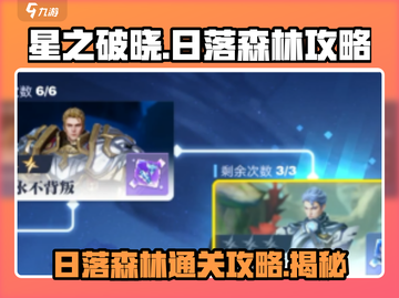 星之破晓🔥日落森林通关攻略💎截图1