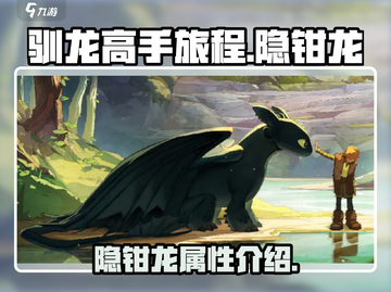 驯龙高手旅程🔥隐钳龙超强攻略龙族必备！截图1