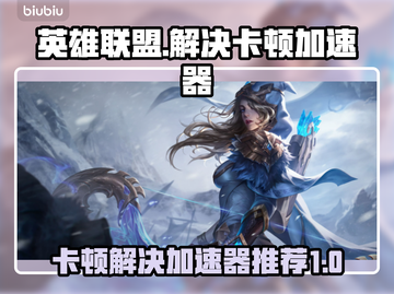英雄联盟卡顿？用这款加速器立马流畅🔥🎮截图1