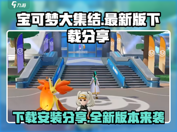 宝可梦大集结💥2024正版手游下载安装分享Pokémon截图1