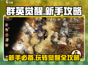 群英觉醒🔥新手必看！玩法大全揭秘🎉截图1
