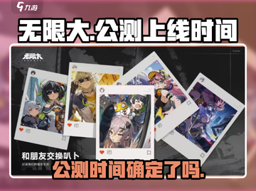 无限大🔥公测上线时间大曝光！🎉截图1