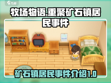 牧场物语重聚矿石镇！居民事件大揭秘🔥截图1