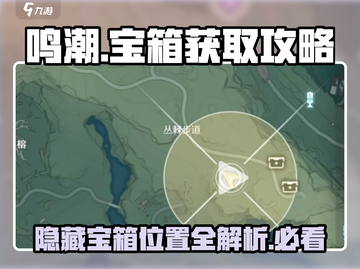 鸣潮🔥丛荆步道隐藏宝箱位置大全🎉截图1