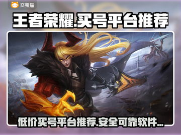 王者荣耀买号平台推荐💥助你快速上分🔥截图1