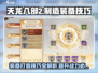天龙八部2手游🔥制造装备大师级攻略🌟