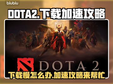 DOTA2下载慢？⚡一键加速攻略来了！截图1