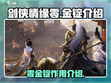 剑侠情缘🔥零金锭是什么？游戏党必看👇截图1