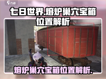 七日世界🔥熔炉巢穴宝箱位置大曝光！📍截图1