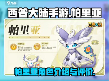 西普大陆手游🔥帕里亚超强介绍来啦！💥截图1