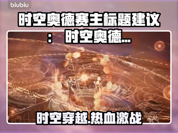 🔥时空奥德赛玩法大揭秘！🚀游戏副本太刺激了！💥截图1