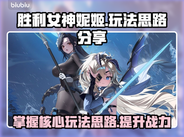 胜利女神妮姬玩法🔥超全思路分享！不容错过✨截图1