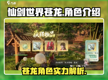 仙剑世界🔥苍龙角色全面解析🎉截图1