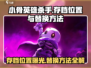 小骨英雄杀手🎮存档位置曝光！替换教程来了🔥