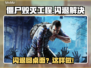 🎮僵尸毁灭工程闪退？一招解决回桌难题💥