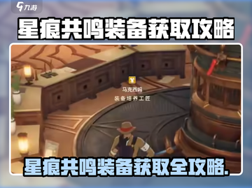 《星痕共鸣》装备获取全攻略💥轻松拿捏神装！✨截图1