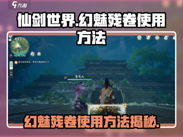 仙剑世界✨幻魅残卷使用秘籍大公开！截图1