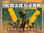 FBC防火线🔥玩法规则大揭秘！游戏迷必看💡