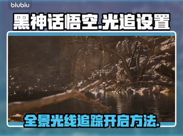 黑神话悟空✨全景光线追踪怎么开/Game截图1