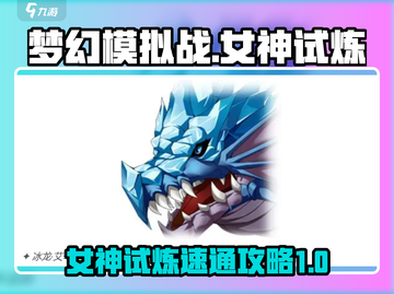 梦幻模拟战🔥女神的试炼速通秘籍✨截图1