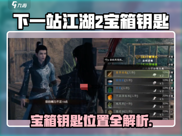 《下一站江湖2宝箱钥匙位置大揭秘！🔑》截图1