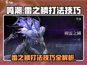 鸣潮⚡朔雷之鳞打法攻略，轻松通关秘籍！截图1