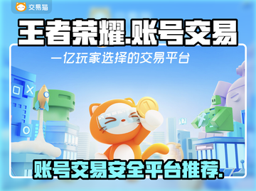 王者荣耀账号交易🔥哪里安全？玩家必看！截图1