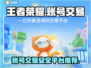 王者荣耀账号交易🔥哪里安全？玩家必看！