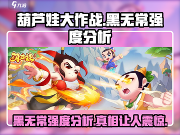 葫芦娃大作战🔥黑无常超详细强度分析来了！截图1