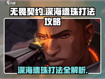 无畏契约🔥深海遗珠打法攻略，轻松上分秘籍！截图1