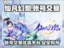 仙凡幻想🔥买号必备App❗玩家都在用