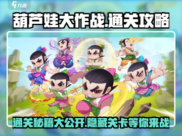 葫芦娃大作战第24章🔥超简单通关攻略来啦！截图1
