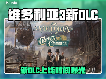 💥维多利亚3新DLC上线时间曝光！🎮截图1