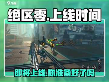 绝区零💥2024上线时间曝光，正式服倒计时🔥截图1