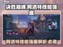 决胜巅峰：阿洛特技能🔥超强解析，游戏党必看！