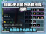 剑网3无界🔥角色选择推荐来啦！新手必看👇