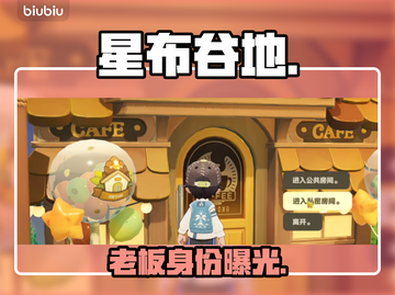 星布谷地老板竟是她？😱截图1