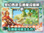 🎮梦幻西游互通版闪退？秒退问题终极解决！💥